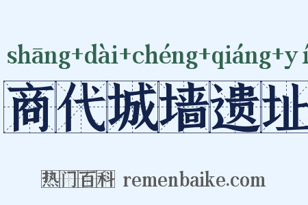 商代城墙遗址是什么意思的图片